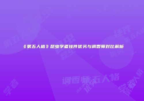 《第五人格》昆虫学者挂件优劣与调香师对比解析