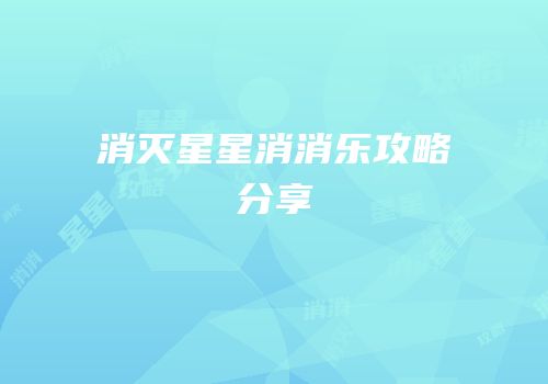 消灭星星消消乐攻略分享