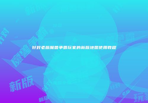 针对老版魔兽争霸玩家的新版地图使用教程