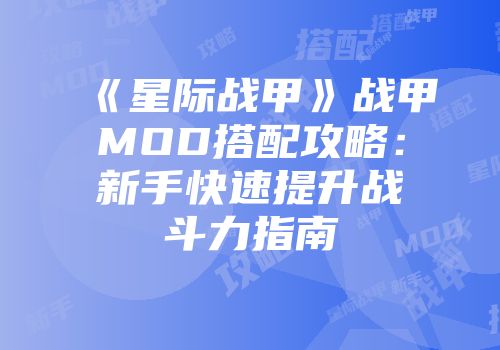 《星际战甲》战甲MOD搭配攻略：新手快速提升战斗力指南