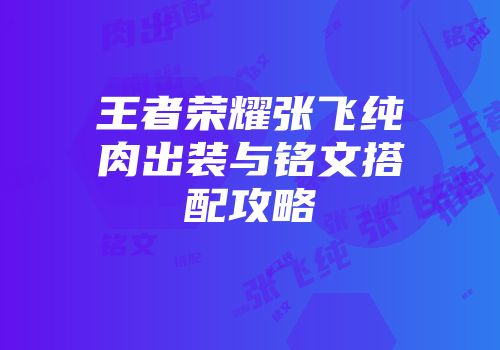 王者荣耀张飞纯肉出装与铭文搭配攻略