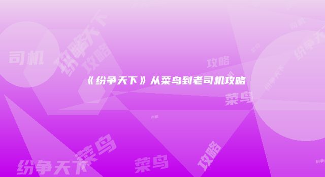 《纷争天下》从菜鸟到老司机攻略