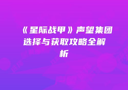 《星际战甲》声望集团选择与获取攻略全解析
