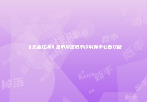 《热血江湖》金币掉落概率详解新手必看攻略