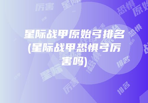 星际战甲原始弓排名(星际战甲恐惧弓厉害吗)