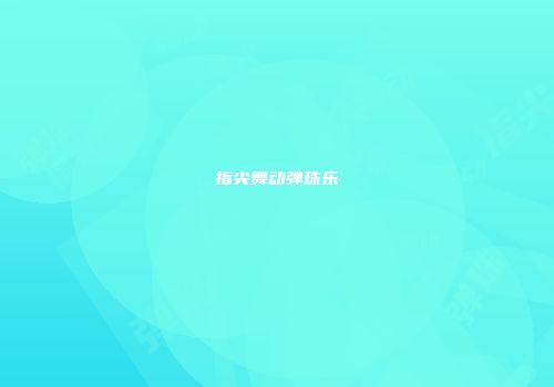 指尖舞动弹珠乐