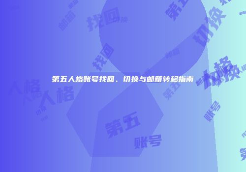 第五人格账号找回、切换与邮箱转移指南