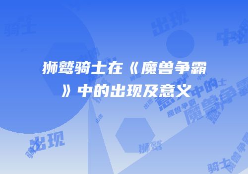 狮鹫骑士在《魔兽争霸》中的出现及意义