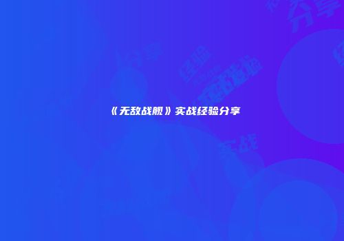 《无敌战舰》实战经验分享