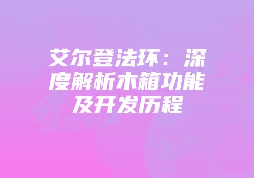 艾尔登法环：深度解析木箱功能及开发历程