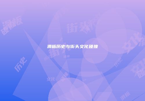 滑板历史与街头文化碰撞