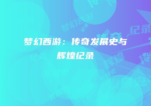 梦幻西游：传奇发展史与辉煌纪录