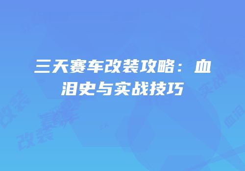 三天赛车改装攻略：血泪史与实战技巧