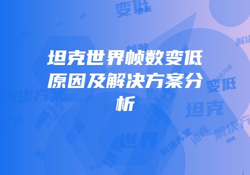 坦克世界帧数变低原因及解决方案分析
