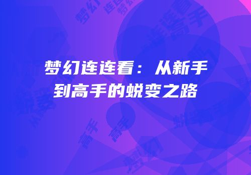 梦幻连连看：从新手到高手的蜕变之路