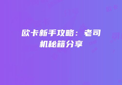 欧卡新手攻略：老司机秘籍分享