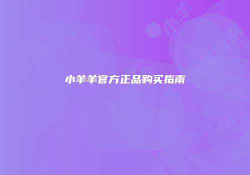 小羊羊官方正品购买指南
