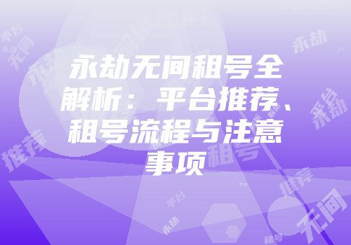 永劫无间租号全解析：平台推荐、租号流程与注意事项