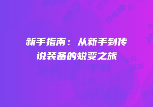 新手指南：从新手到传说装备的蜕变之旅