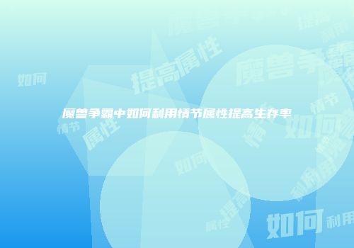 魔兽争霸中如何利用情节属性提高生存率