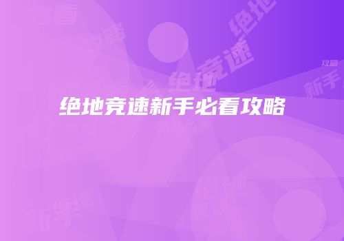 绝地竞速新手必看攻略