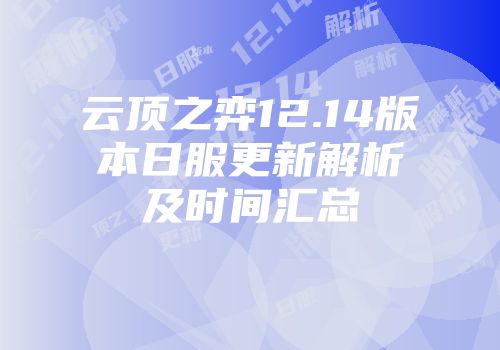 云顶之弈12.14版本日服更新解析及时间汇总