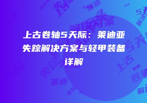 上古卷轴5天际：莱迪亚失踪解决方案与轻甲装备详解