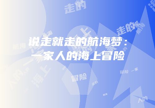 说走就走的航海梦：一家人的海上冒险