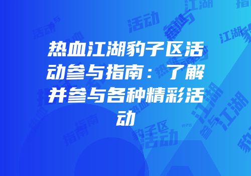 热血江湖豹子区活动参与指南：了解并参与各种精彩活动
