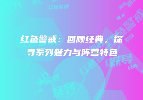 红色警戒：回顾经典，探寻系列魅力与阵营特色