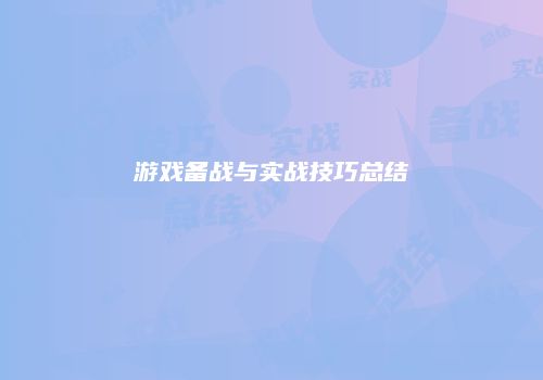 游戏备战与实战技巧总结