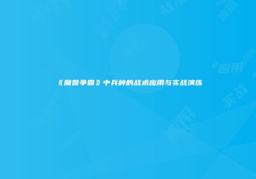 《魔兽争霸》中兵种的战术应用与实战演练