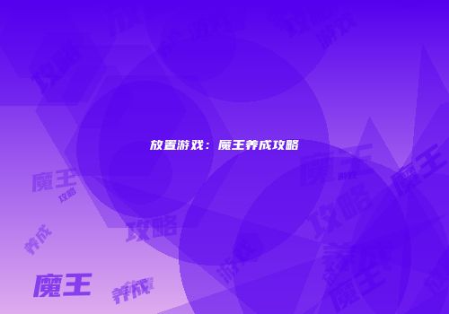 放置游戏：魔王养成攻略