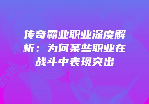 传奇霸业职业深度解析：为何某些职业在战斗中表现突出