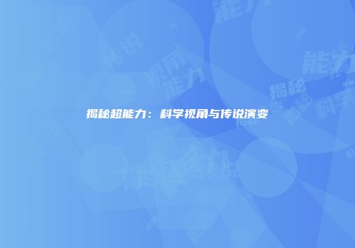 揭秘超能力：科学视角与传说演变