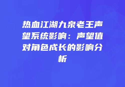 热血江湖九泉老王声望系统影响：声望值对角色成长的影响分析