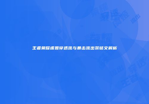 王者荣耀虞姬穿透流与暴击流出装铭文解析