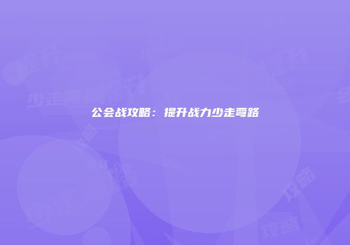 公会战攻略：提升战力少走弯路