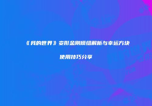 《我的世界》变形金刚模组解析与幸运方块使用技巧分享