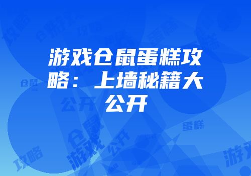 游戏仓鼠蛋糕攻略：上墙秘籍大公开