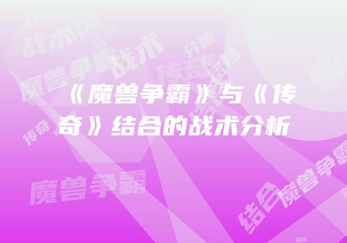 《魔兽争霸》与《传奇》结合的战术分析