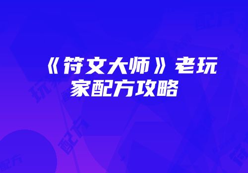 《符文大师》老玩家配方攻略