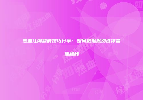 热血江湖搬砖技巧分享:如何根据派别选择最佳路线