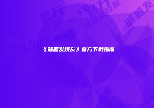 《谜题发烧友》官方下载指南