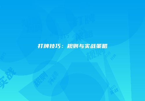 打牌技巧：规则与实战策略