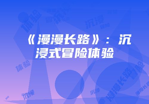 《漫漫长路》：沉浸式冒险体验