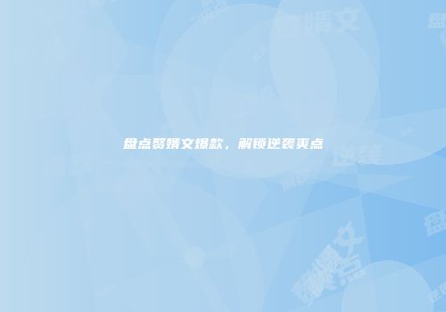盘点赘婿文爆款，解锁逆袭爽点