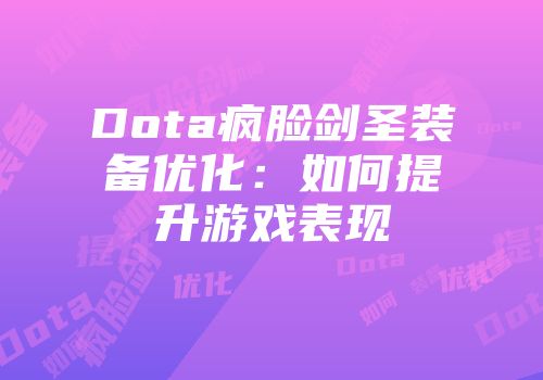 Dota疯脸剑圣装备优化：如何提升游戏表现