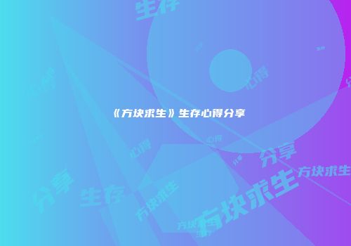 《方块求生》生存心得分享