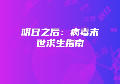 明日之后：病毒末世求生指南